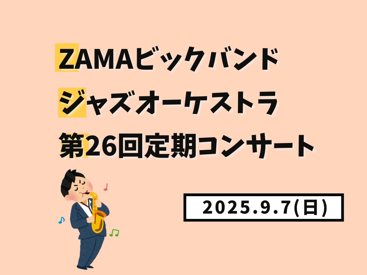 【大和イベント情報】2025/9/7(日)開催！ZAMAビックバンドジャズオーケストラ第26回定期コンサート｜NAYUTAS大和校