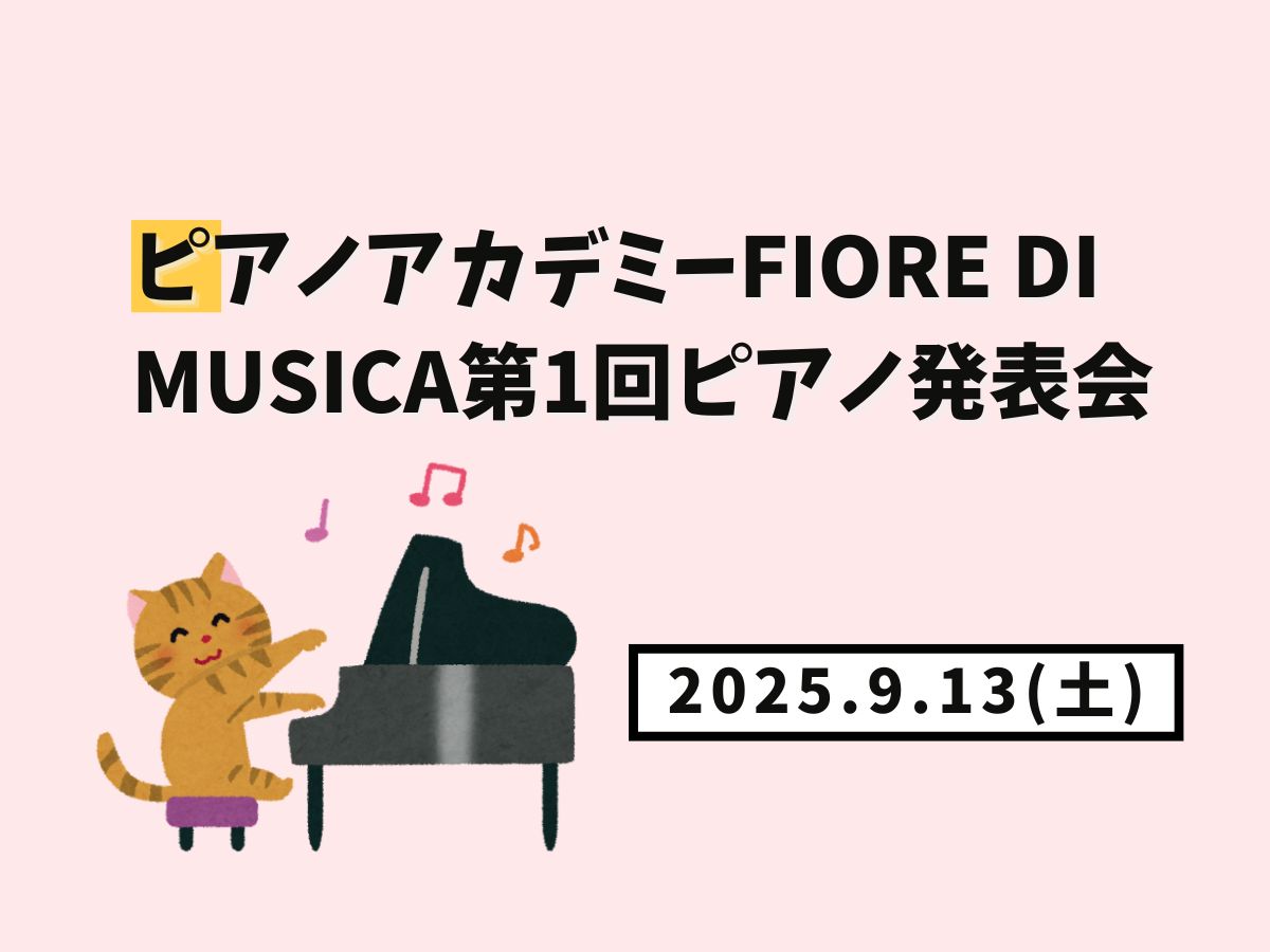 【大和イベント情報】2025/9/13(土)開催！ピアノアカデミーFiore di Musica第1回ピアノ発表会｜NAYUTAS大和校