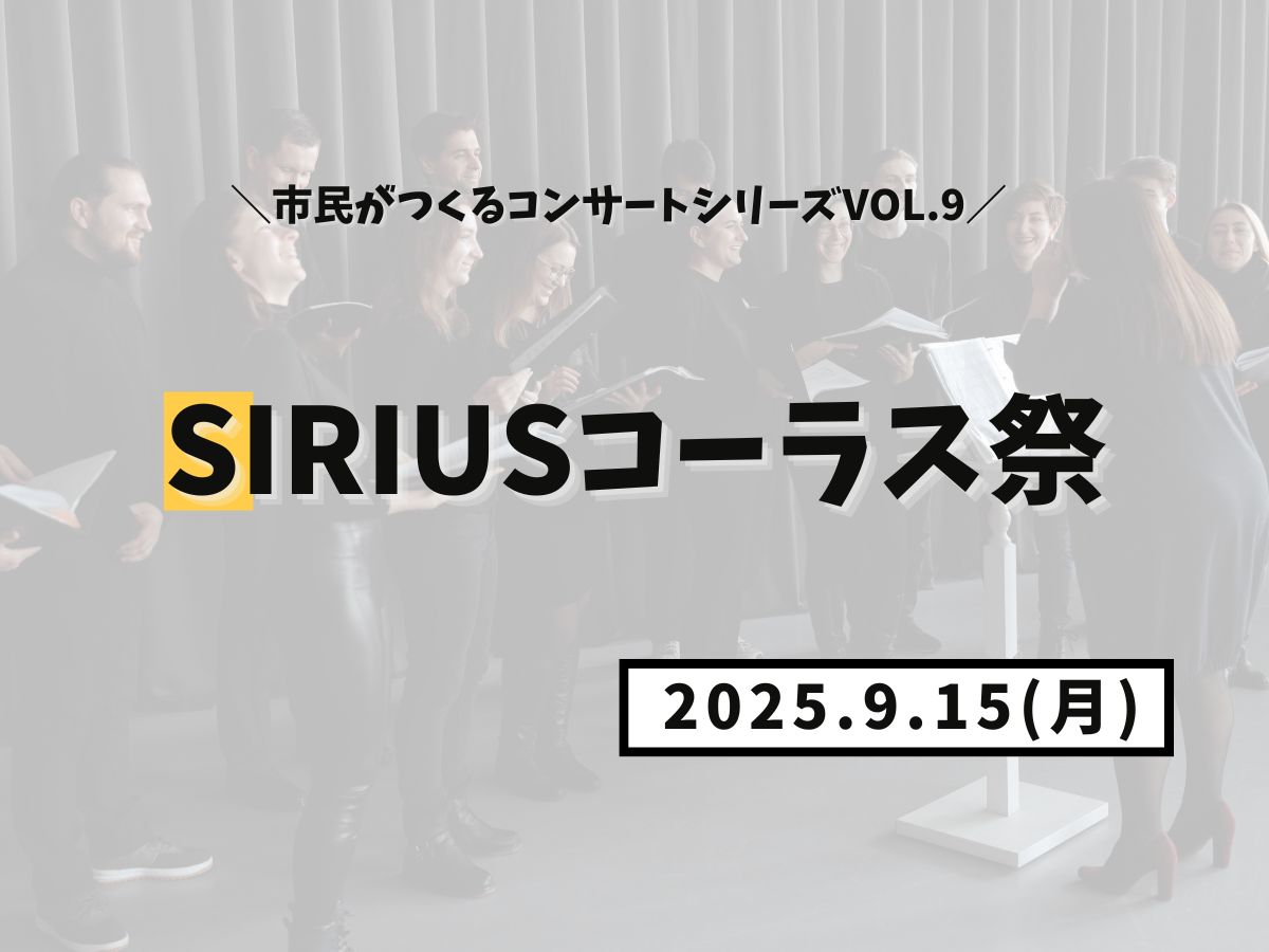 【大和イベント情報】2025/9/15(月)市民がつくるコンサートシリーズvol.9 SiRiUSコーラス祭開催！｜NAYUTAS大和校