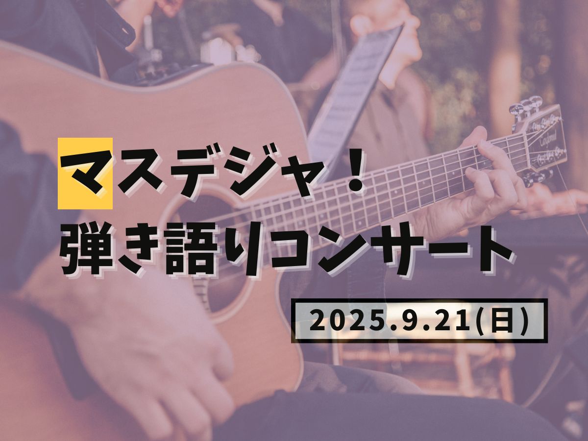【大和イベント情報】2025/9/21(日)マスデジャ！弾き語りコンサート開催！｜NAYUTAS大和校