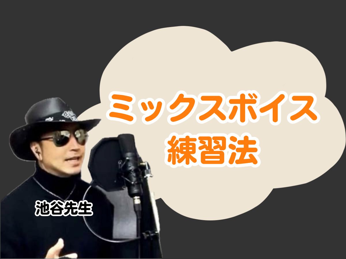 【池谷先生】ミックスボイス練習法｜NAYUTAS上野校　