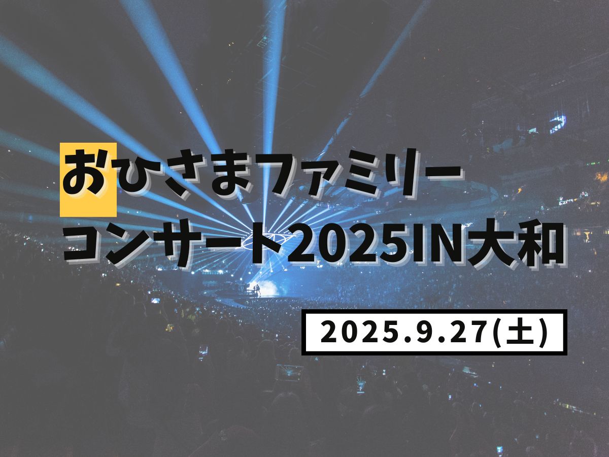 【大和イベント情報】2025/9/27(土)開催！～FMやまとPRESENTS～おひさまファミリーコンサート2025in大和｜NAYUTAS大和校