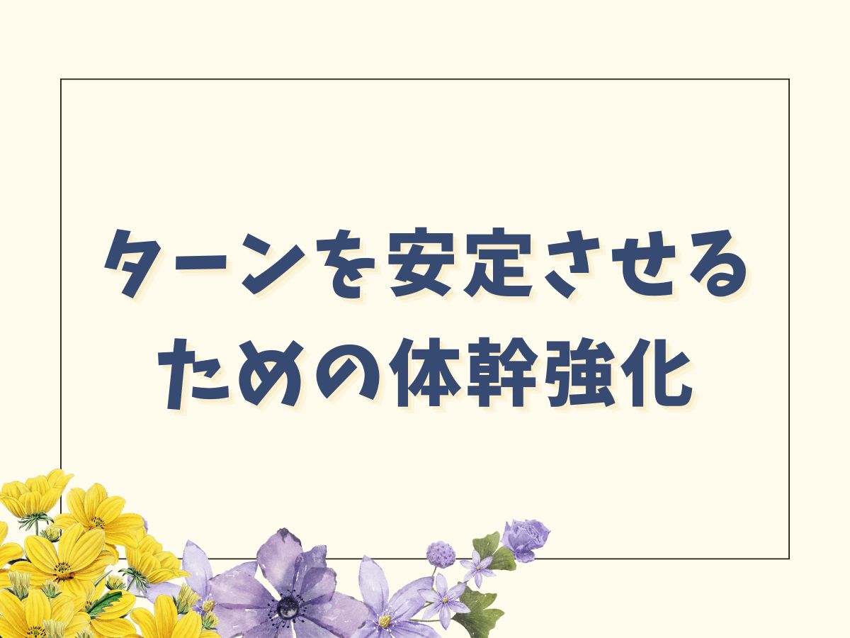 ターンを安定させるための体幹強化⚡｜NAYUTAS大和校