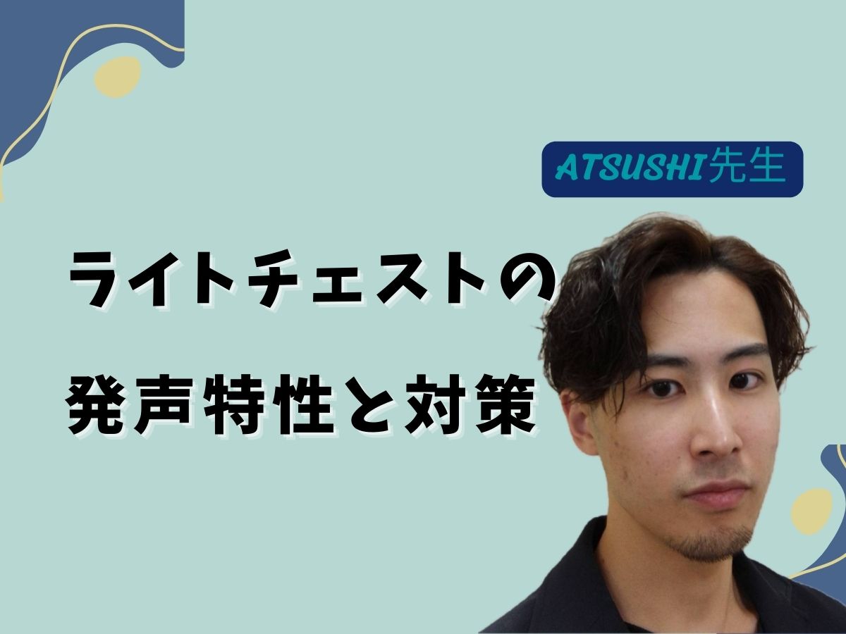 【ATSUSHI先生】ライトチェストの発声特性と対策 ｜NAYUTAS武蔵小杉校