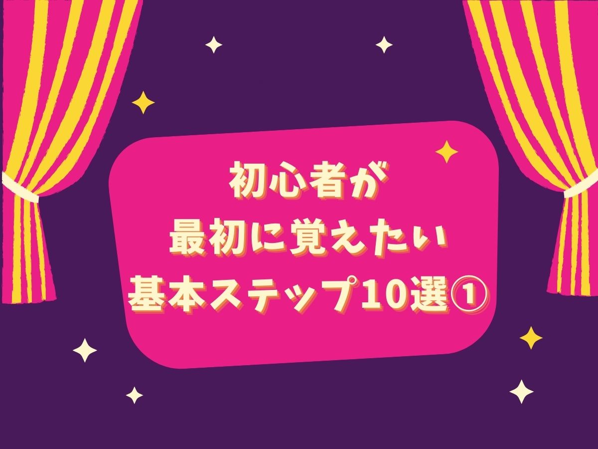 【ダンス技】初心者が最初に覚えたい基本ステップ10選①｜NAYUTAS大和校