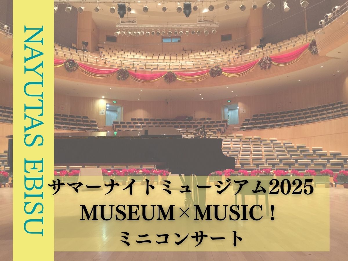 【恵比寿周辺イベント】サマーナイトミュージアム2025 MUSEUM×MUSIC！ミニコンサート（9/11開催）｜NAYUTAS恵比寿校