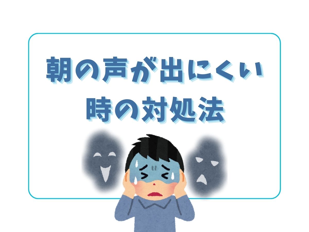 朝の声が出にくい時の対処法｜NAYUTAS恵比寿校