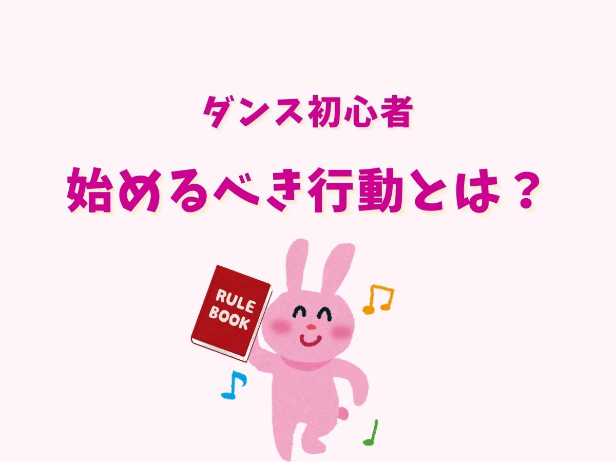 【ダンス初心者】始めるべき行動とは？｜NAYUTAS恵比寿校