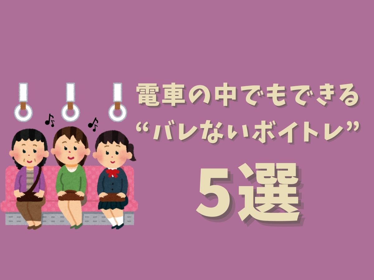 【小ワザ集】電車の中でもできる“バレないボイトレ”5選｜NAYUTAS恵比寿校