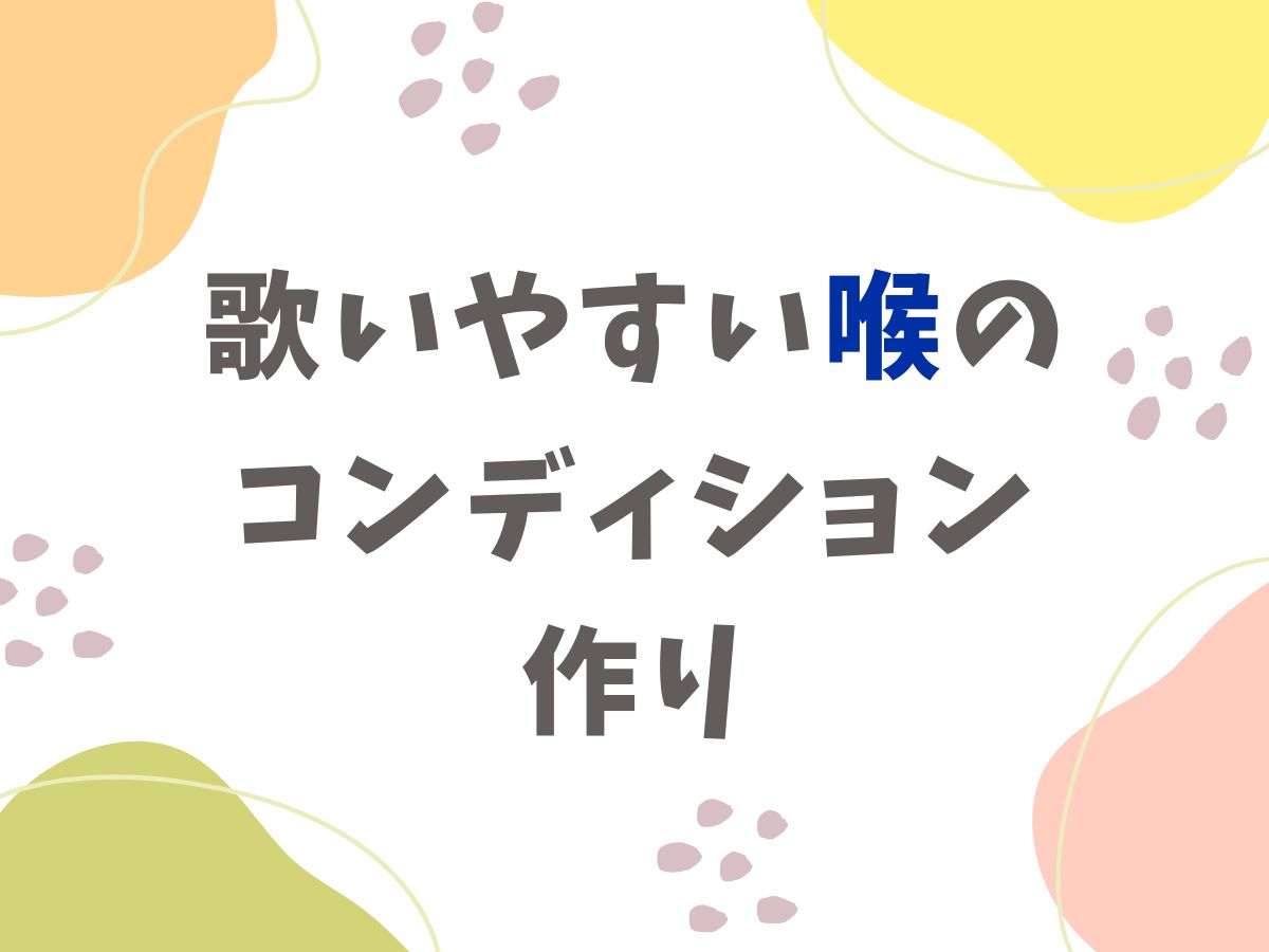 歌いやすい喉のコンディション作り｜NAYUTAS恵比寿校