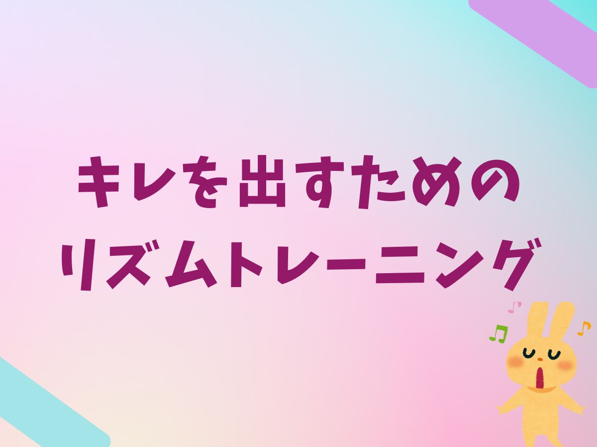 キレを出すためのリズムトレーニング🎵｜NAYUTAS武蔵小杉校
