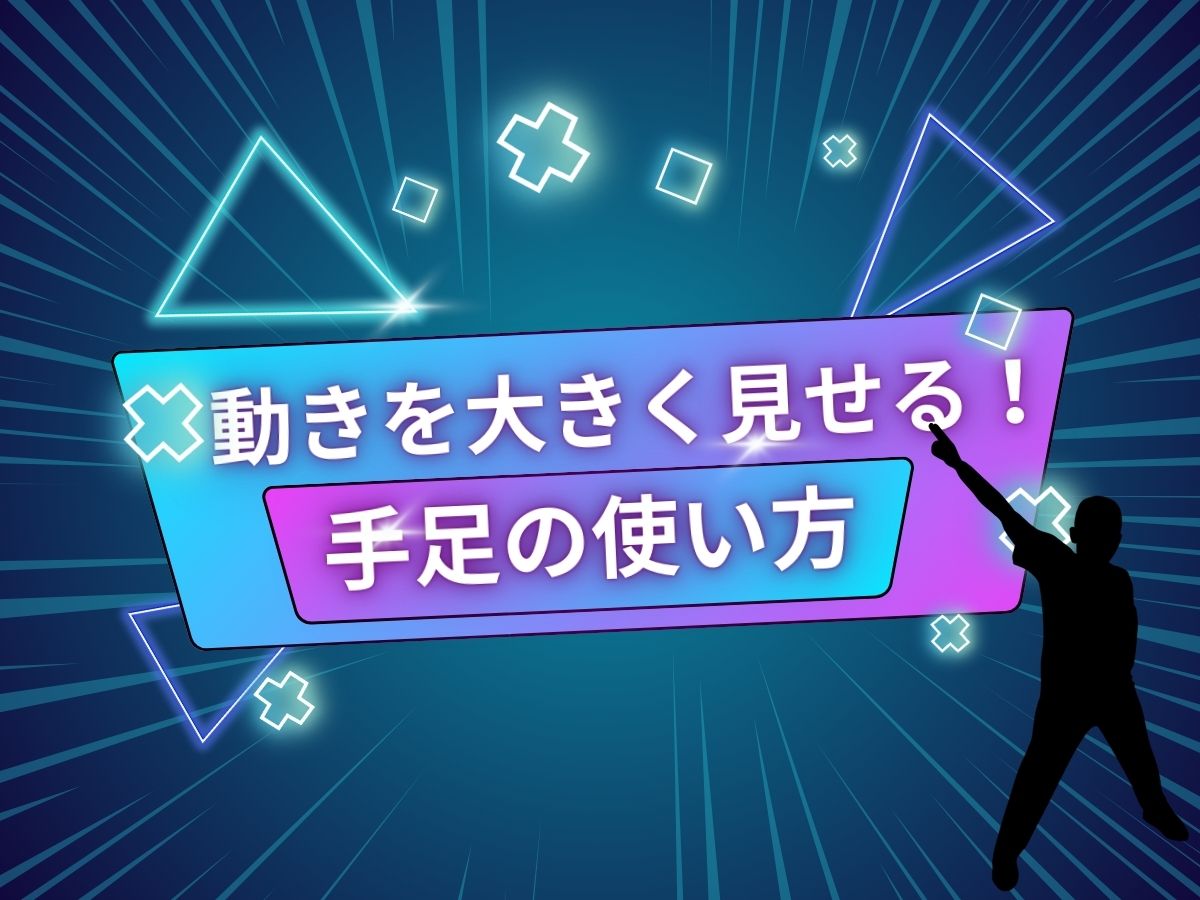 動きを大きく見せる！手足の使い方｜NAYUTAS恵比寿校