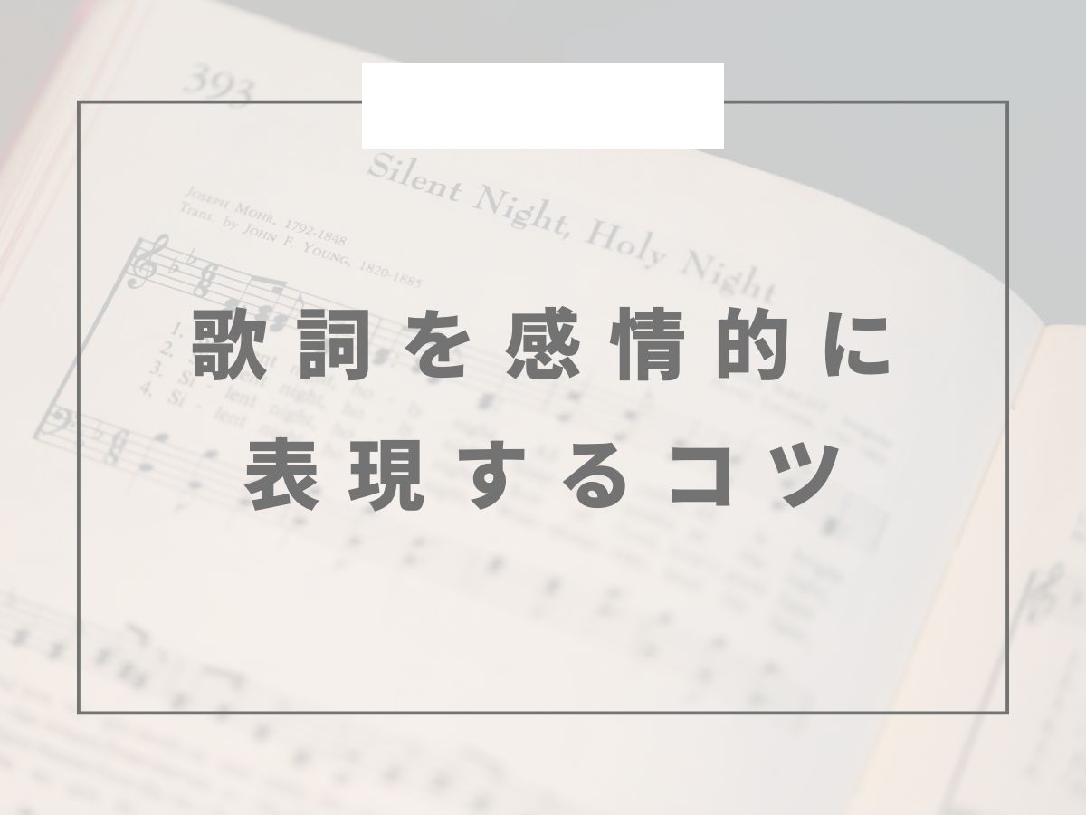 🎵歌詞を感情的に表現するコツ🎵｜NAYUTAS恵比寿校