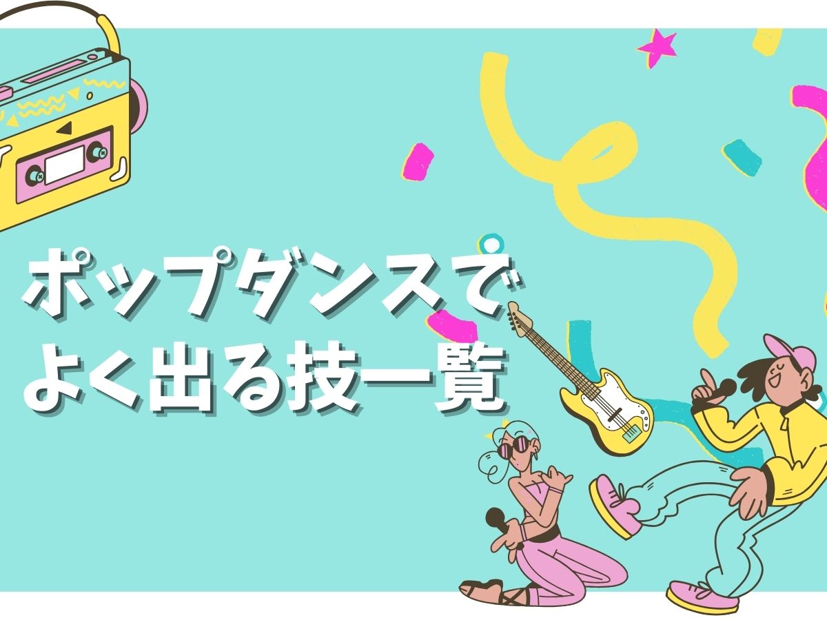 【技の名前まとめ🌟】ポップダンスでよく出る技一覧｜NAYUTAS上野校