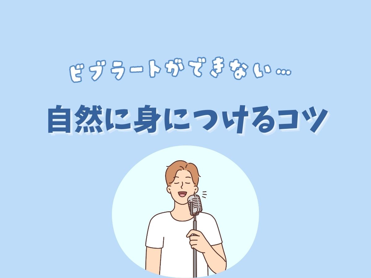 ビブラートができない！自然に身につけるコツ｜NAYUTAS上野校