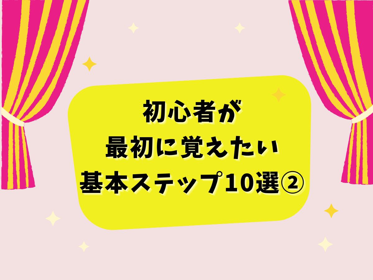 【ダンス技】初心者が最初に覚えたい基本ステップ10選②｜NAYUTAS大和校