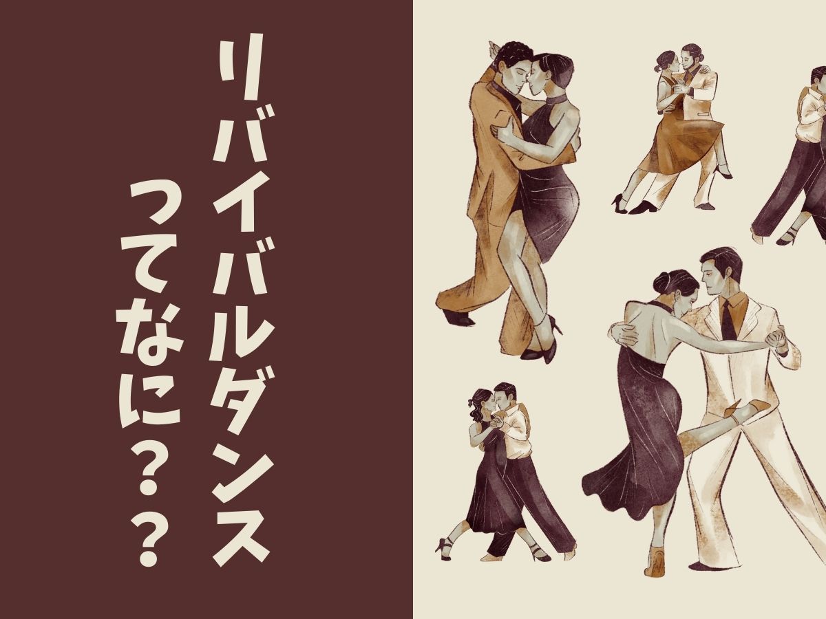 【リバイバルダンス】懐かしさが新しい！今だから楽しめるダンススタイル｜NAYUTAS上野校