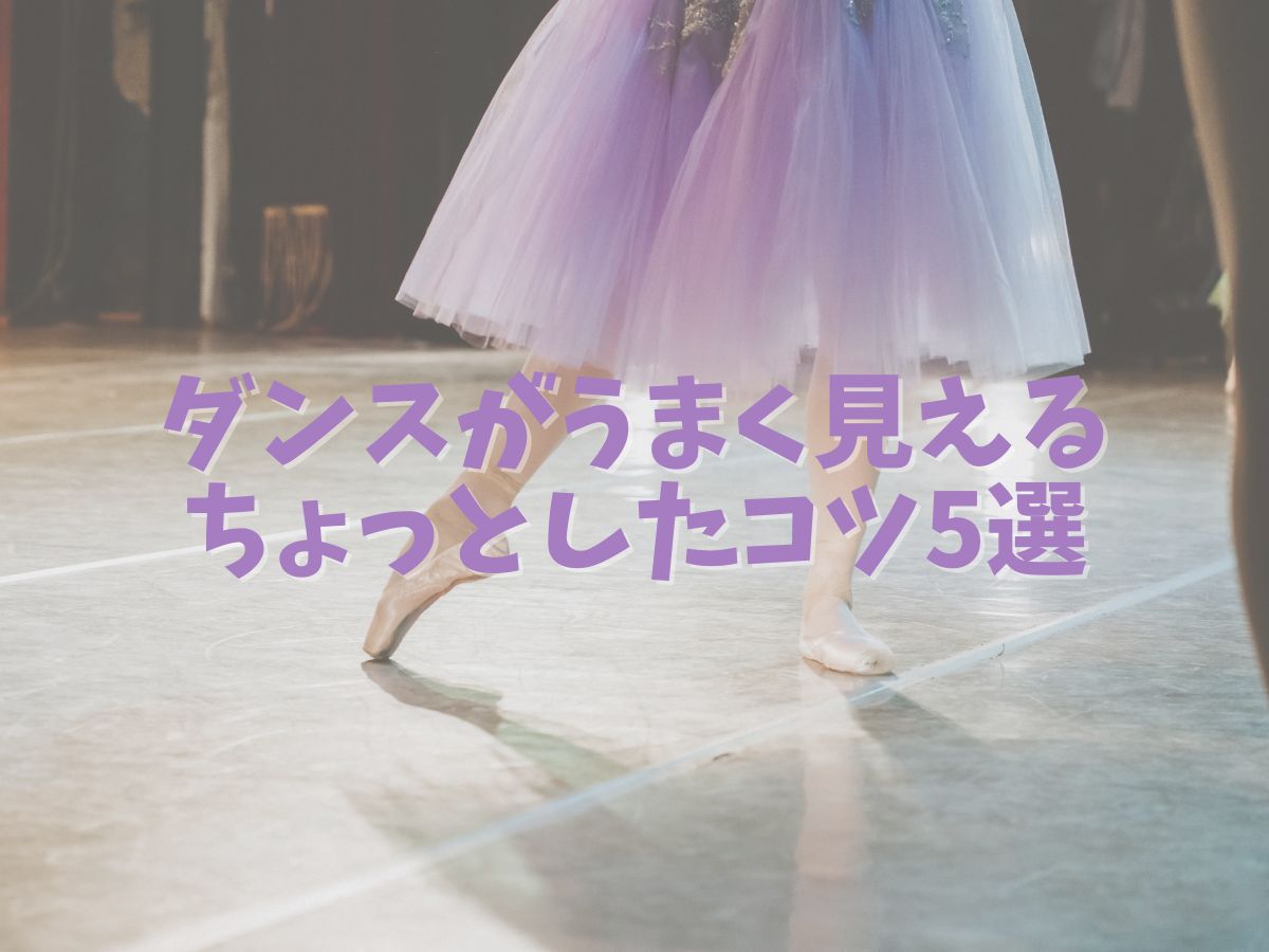 ダンスがうまく見えるちょっとしたコツ5選｜NAYUTAS武蔵小杉校