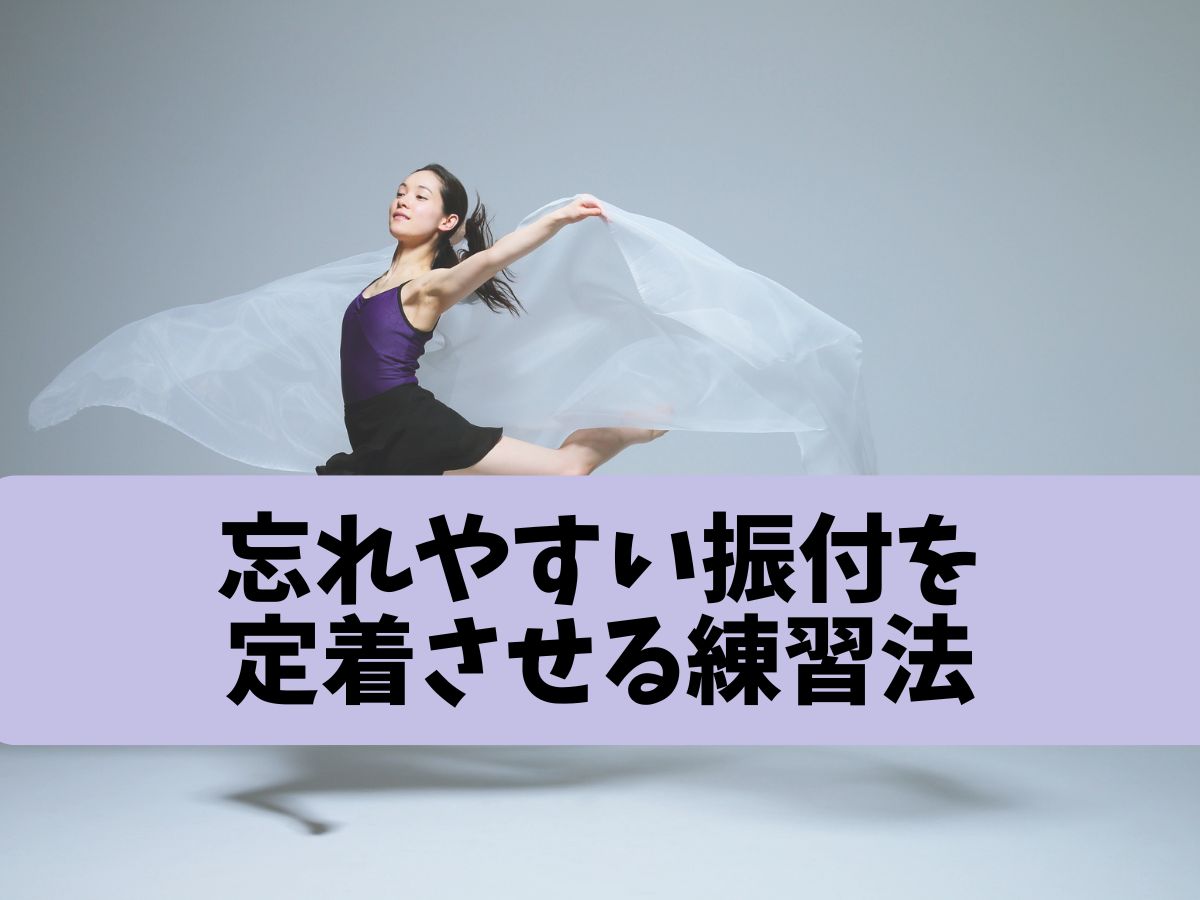 忘れやすい振付を定着させる練習法｜NAYUTAS本厚木校
