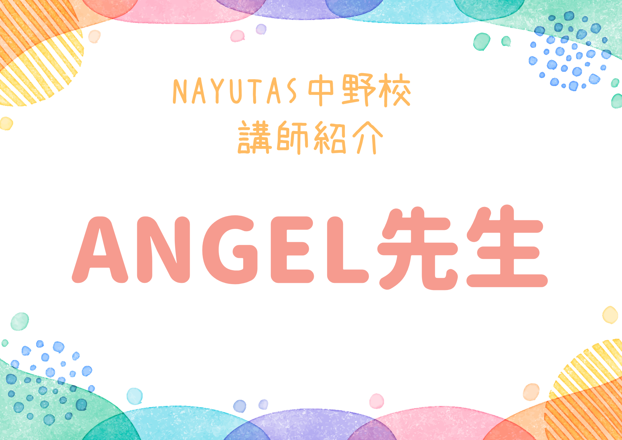 【東京・中野のダンス教室】NAYUTAS中野校のダンス講師・ANGEL先生を紹介！