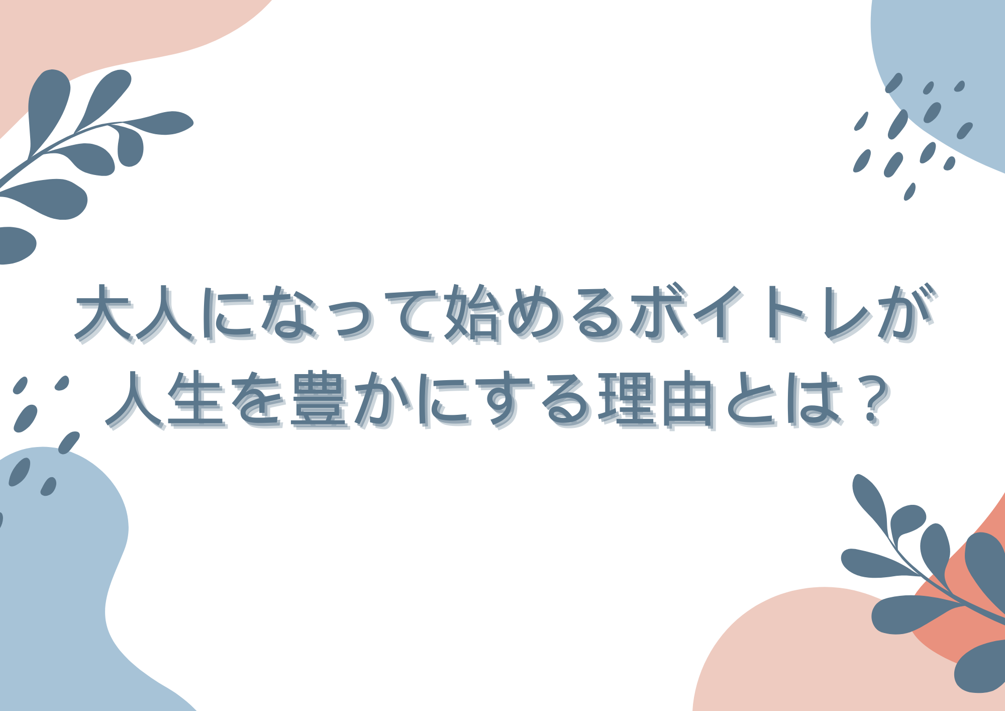 【中野でレッスンが受けれる】大人になって始めるボイトレが人生を豊かにする理由とは？