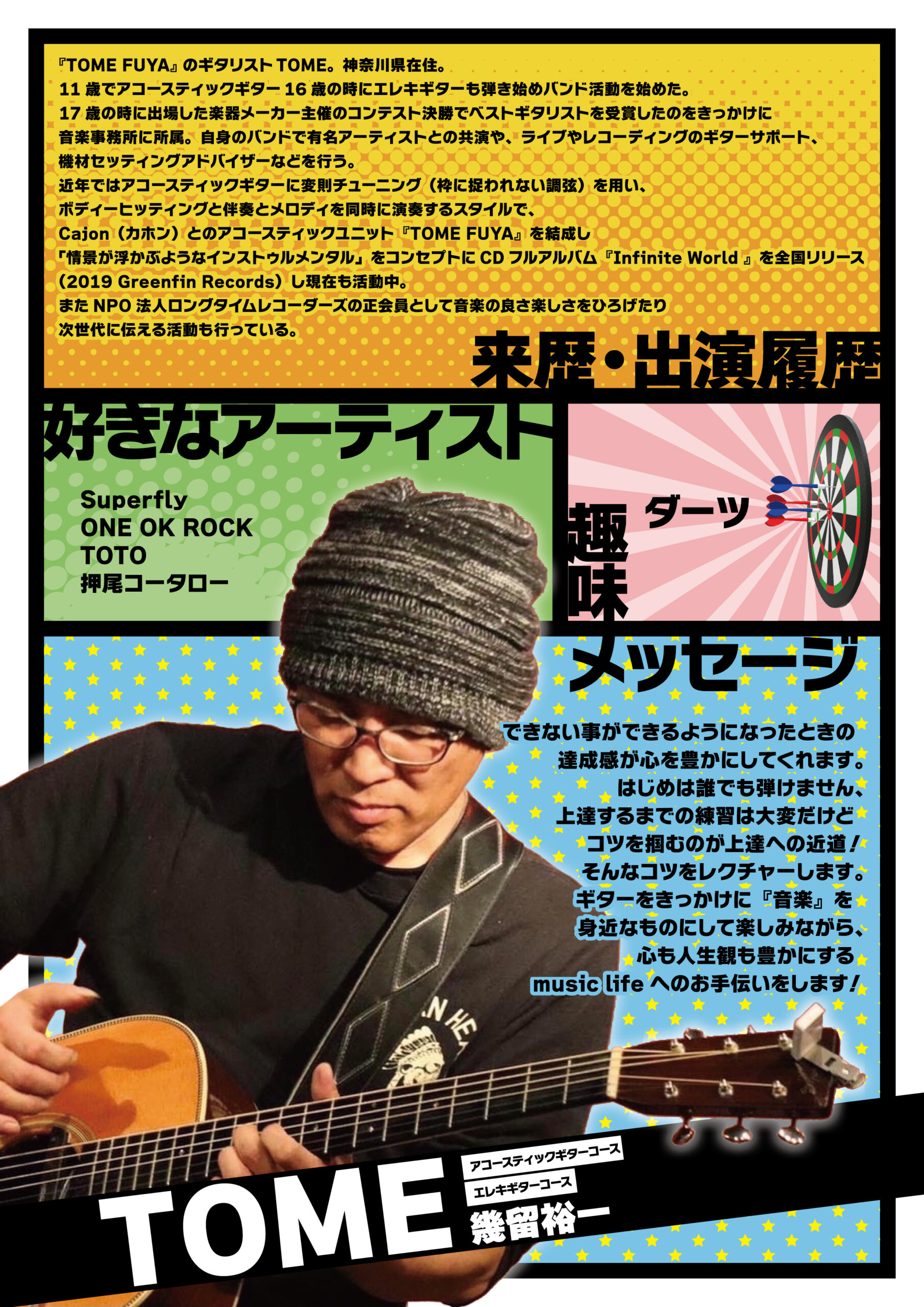 TOME先生プロフィール