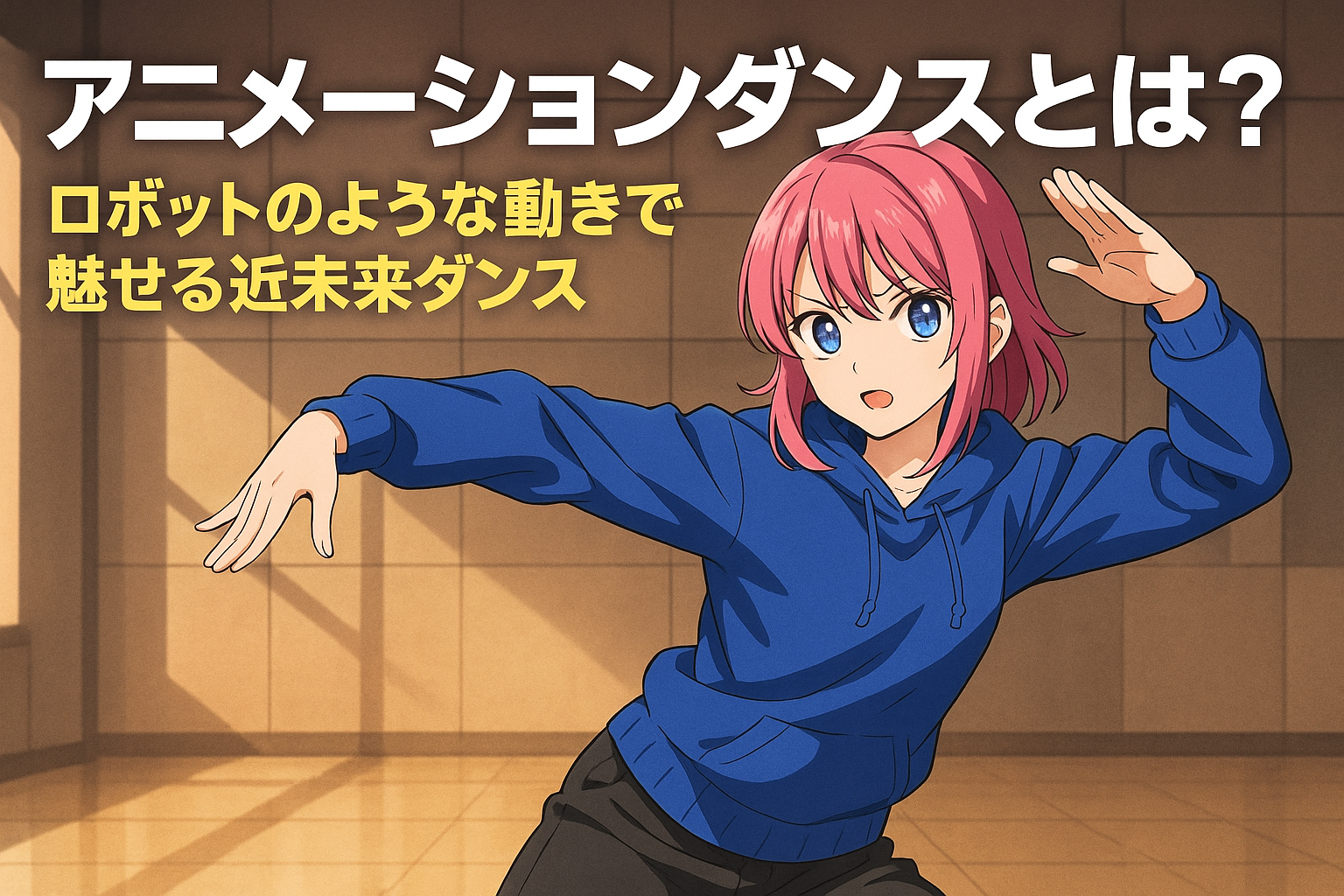 アニメーションダンスを踊るアニメ風キャラクター｜ロボットダンスとの違いや初心者でも楽しめる近未来的なストリートダンス
