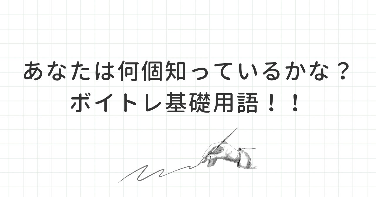 あなたは何個知っているかな？ボイトレ基礎用語