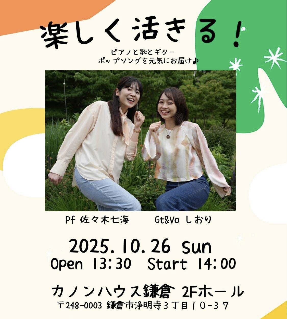 楽しく活きる！
