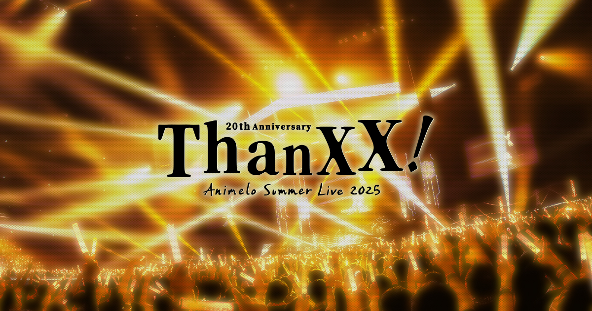 アニサマ2025振り返り！