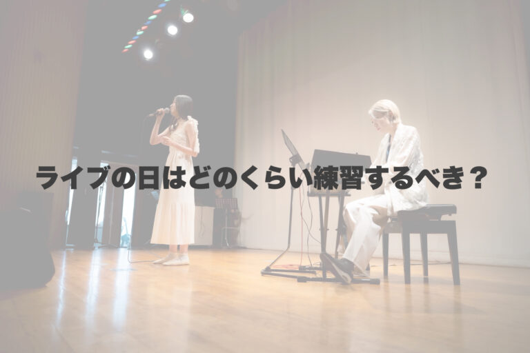 ライブ当日はどれくらい練習するべき？〜本番にベストを出すための過ごし方〜 【岐阜、大垣、各務原、本巣、一宮、木曽川でボイトレといえばナユタス岐阜校】