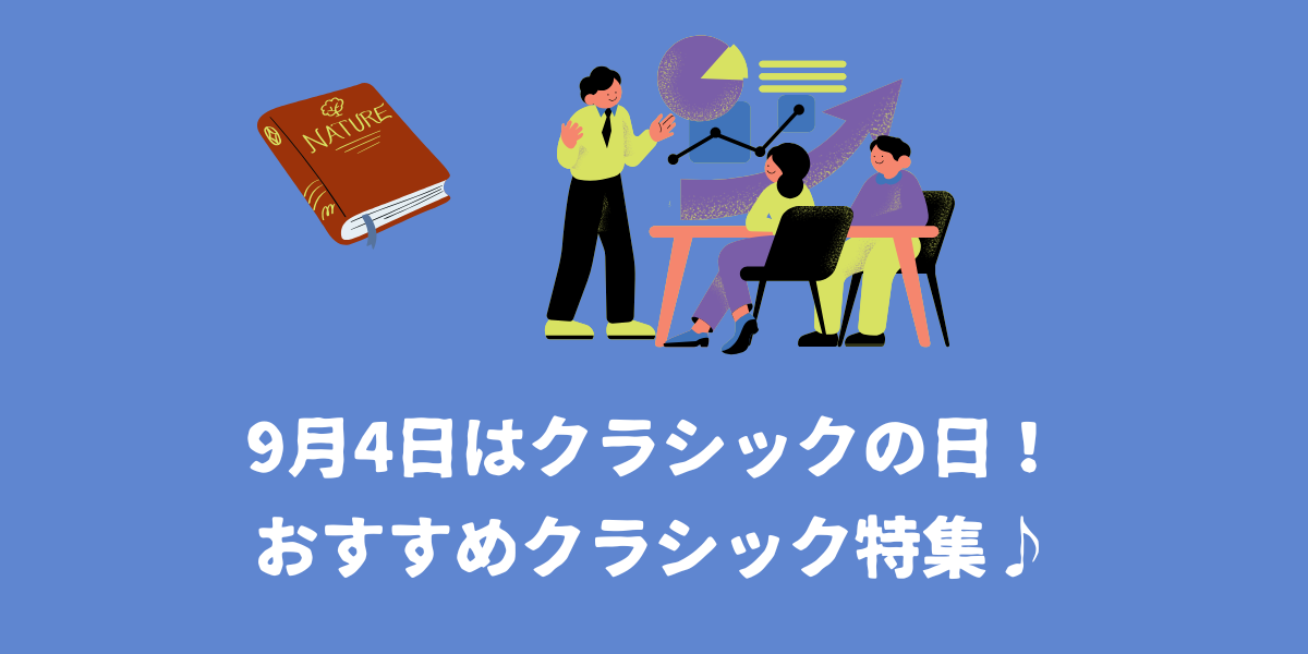 9月4日はクラシックの日！おすすめのクラシック曲特集♪【仙台ボイトレ】NAYUTAS（ナユタス）仙台駅前校