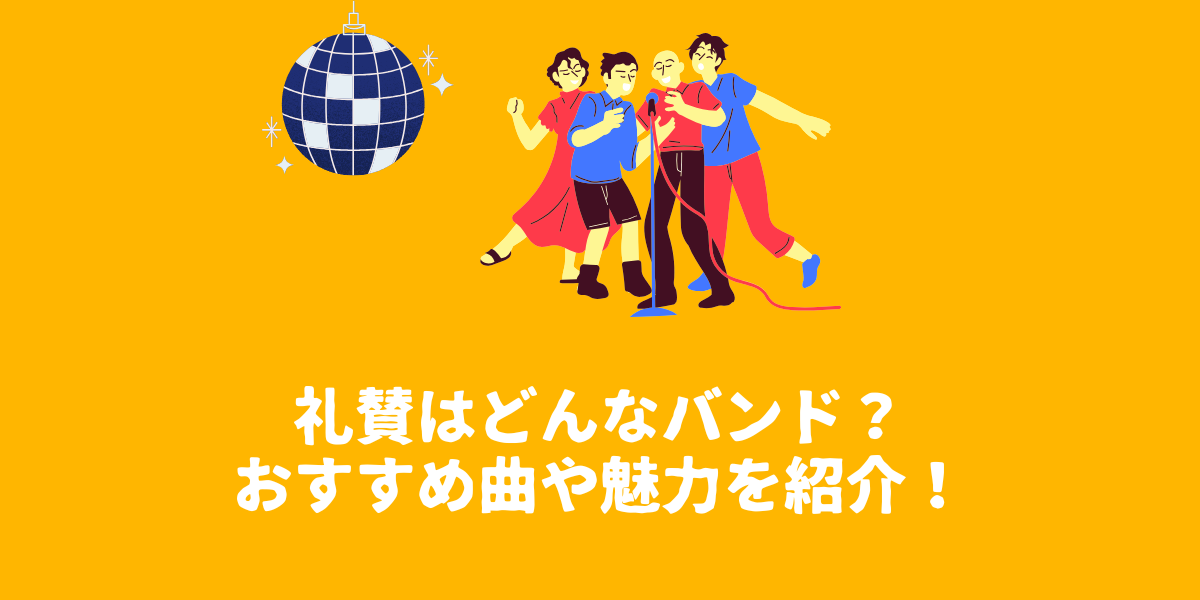 ラランドのサーヤがボーカルの礼賛（らいさん）とは？おすすめ曲や魅力を紹介！【仙台ボイトレ】NAYUTAS（ナユタス）仙台駅前校