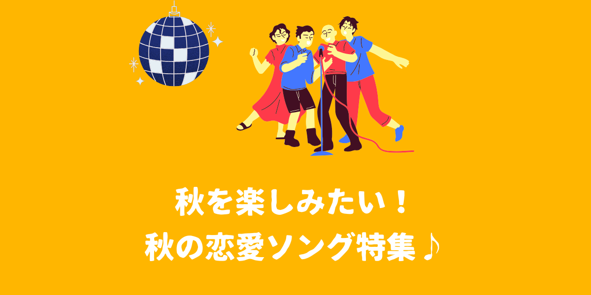 秋を楽しみたい！秋の恋愛ソング特集♪【仙台ボイトレ】NAYUTAS（ナユタス）仙台駅前校