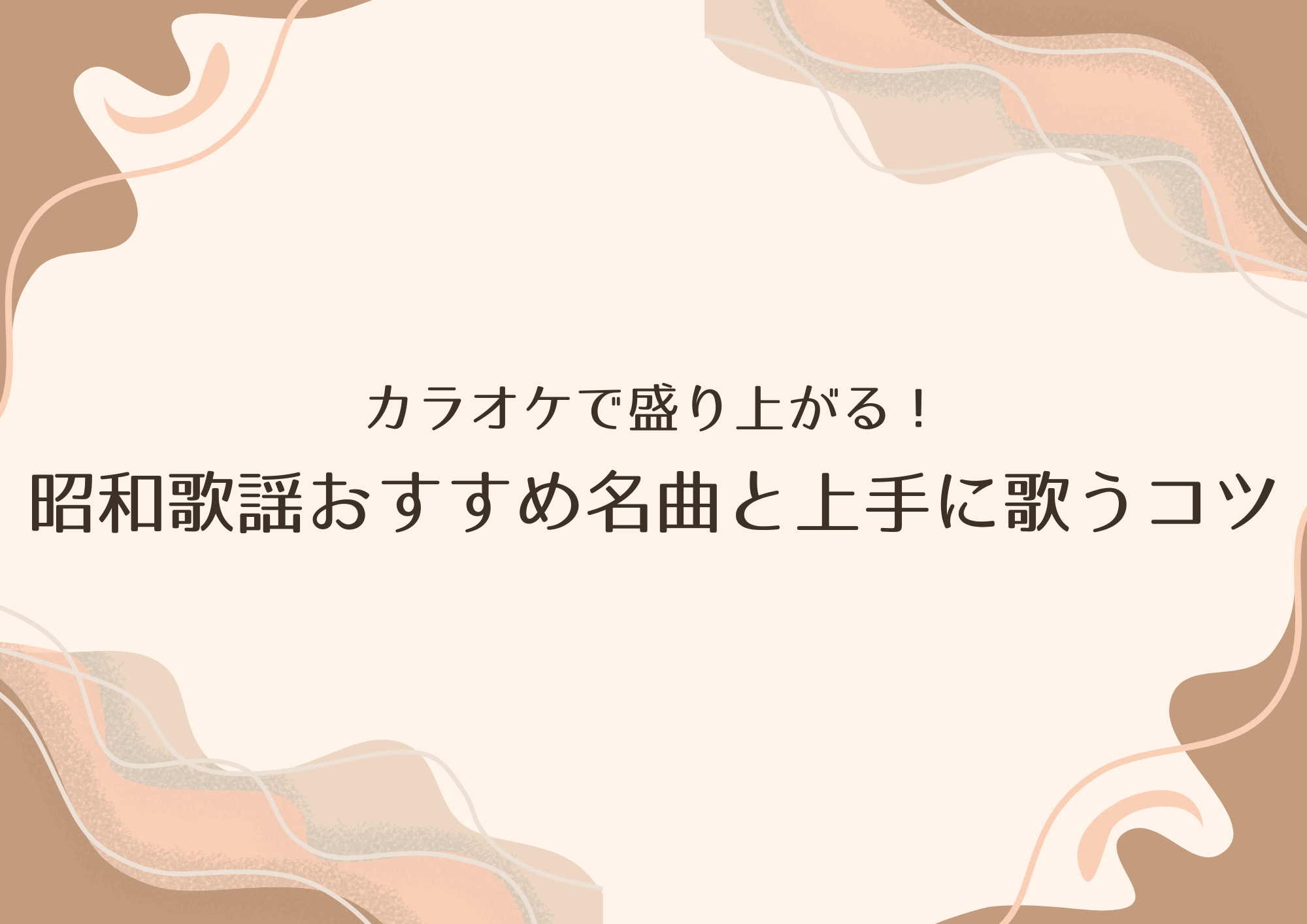 【中野のボイトレ教室】カラオケで盛り上がる！昭和歌謡おすすめ名曲と上手に歌うコツ