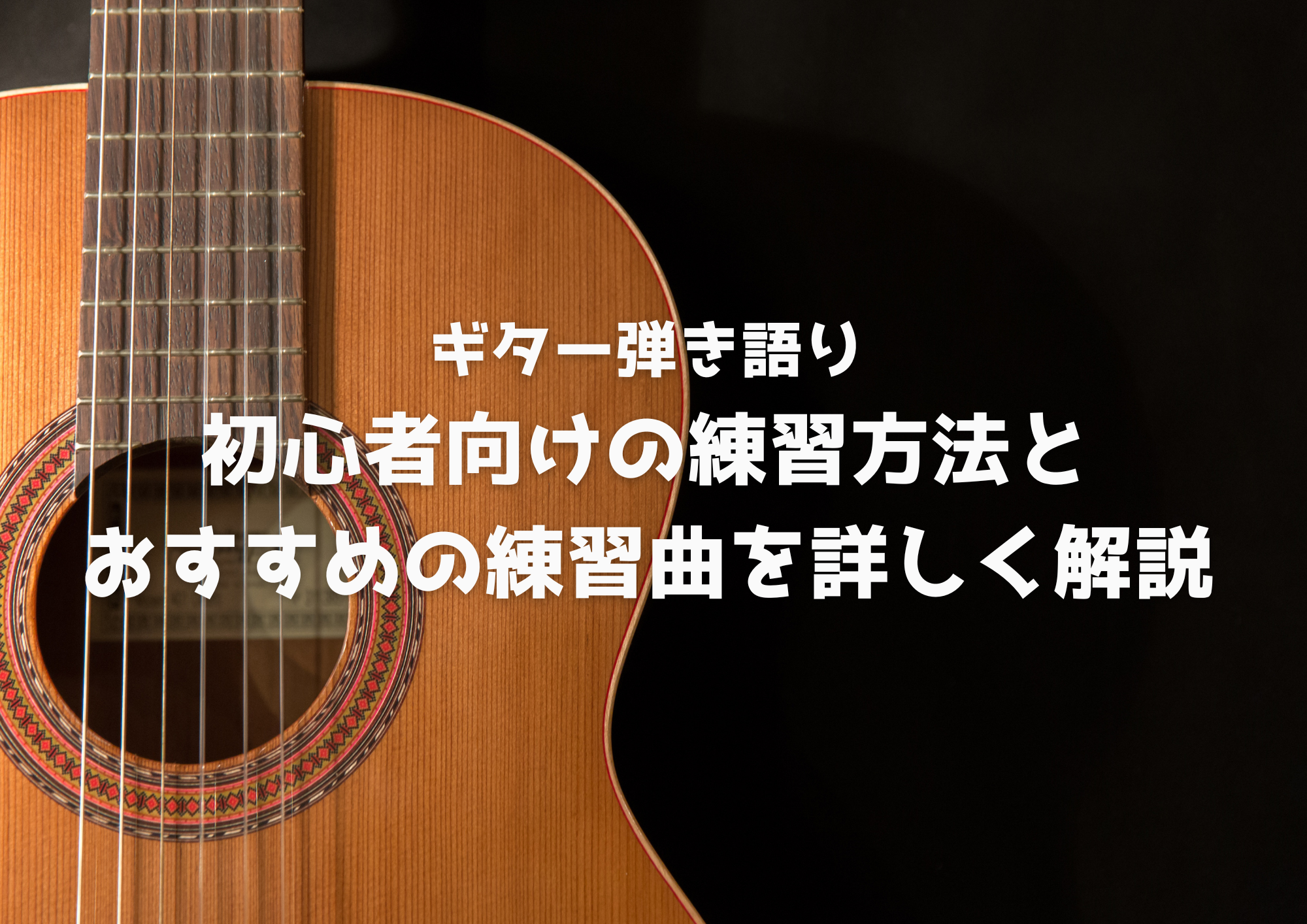 【東京・中野】ギター弾き語り！初心者向けの練習方法とおすすめの練習曲を詳しく解説