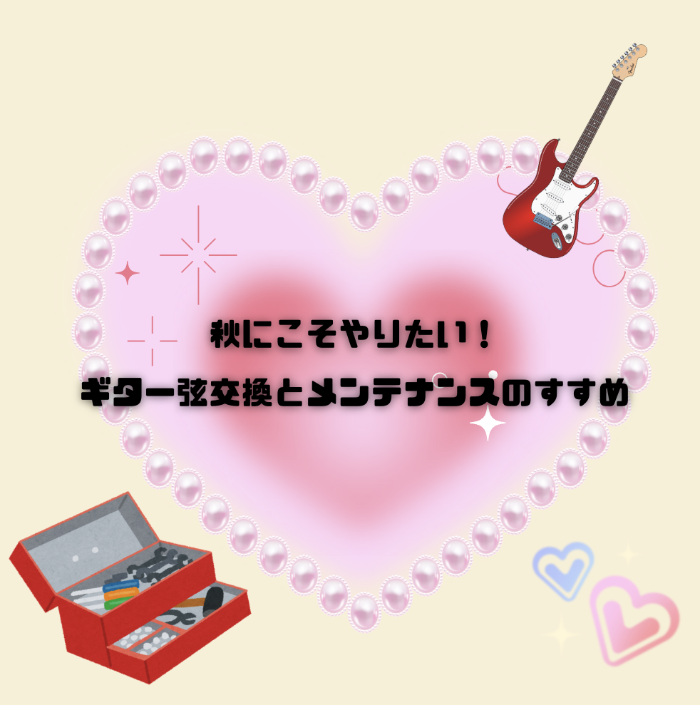 🍁秋にこそやりたい！ギター弦交換とメンテナンスのすすめ🎸