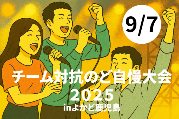【イベント情報】 チームの絆で歌おう！「チーム対抗のど自慢大会2025」in よかど鹿児島