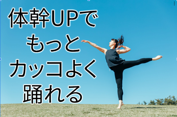 💃✨ 体幹が鍛えられるともっとかっこよく踊れる！マンツーマンダンスレッスンとは？