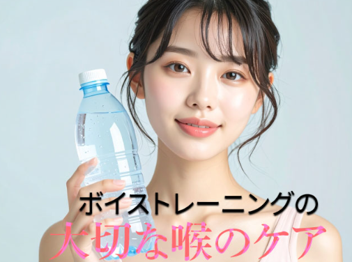 ボイストレーニングで大切な喉のケアとは？