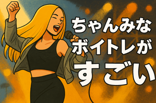 ちゃんみなの“歌道”～心技体を極めるボイトレの真髄とは？～