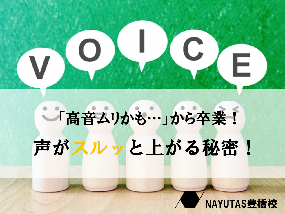 低い声しか出ない人へ！ 高音がラクに出るようになるボイトレ法♪