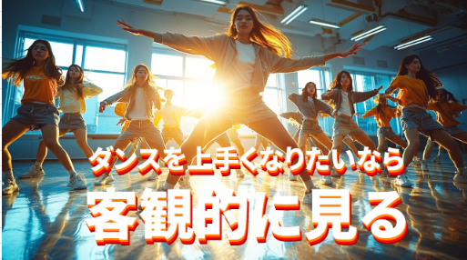 自分のダンスを客観的に見ることの大事さとは？