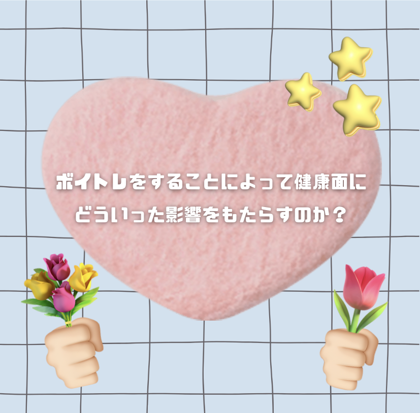 ボイトレをすることによって健康面にどういった影響をもたらすのか？💭