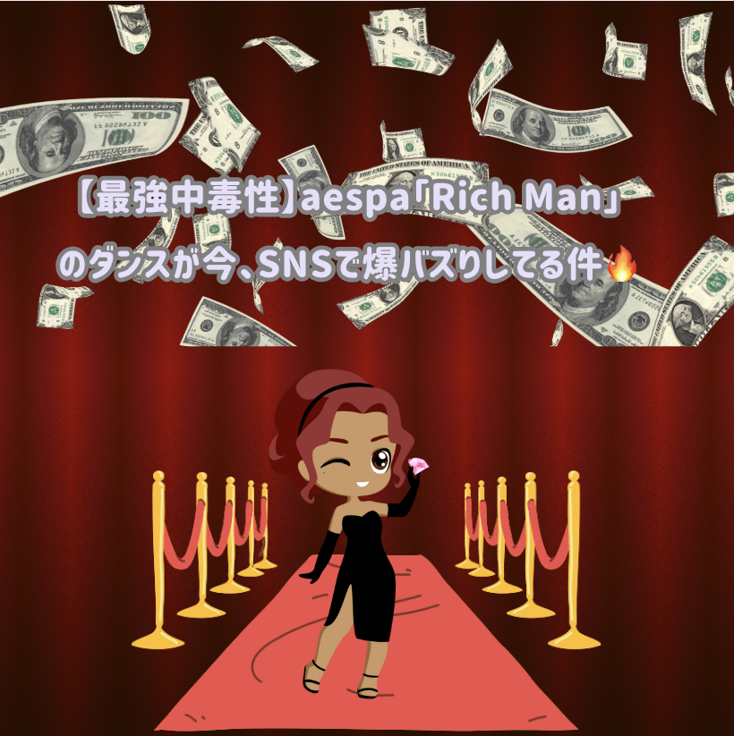 【最強中毒性】aespa「Rich Man」のダンスが今、SNSで爆バズりしてる件🔥