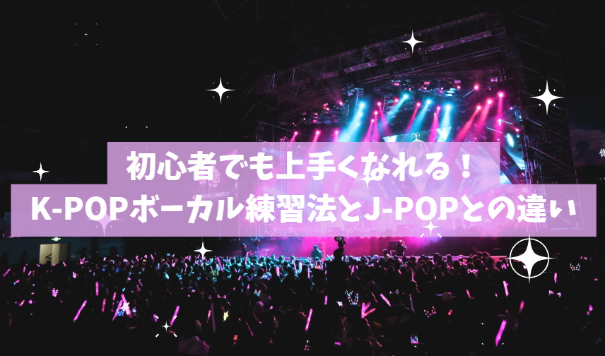 初心者でも上手くなれる！K-POPボーカル練習法とJ-POPとの違い