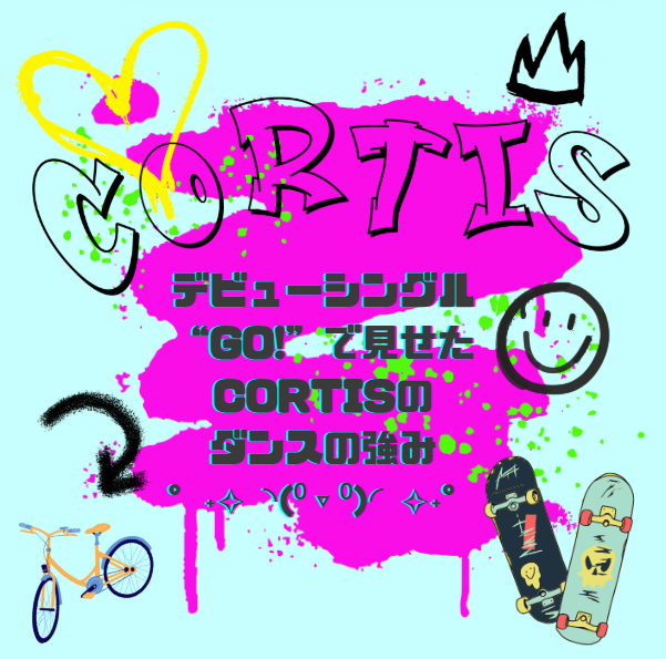 “GO!”で見せたCORTISのダンスの強み°˖✧◝(⁰▿⁰)◜✧˖°