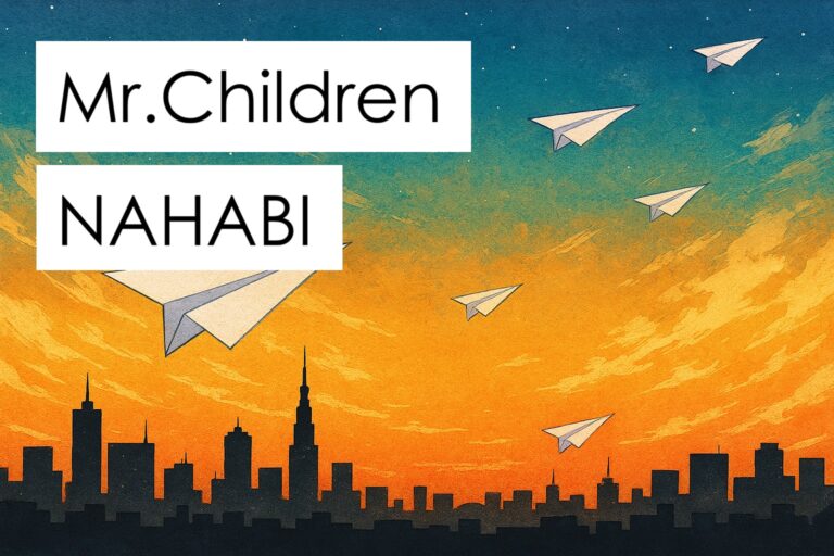 🎤 Mr.Children「NAHABI」をカラオケで劇的にかっこよく歌うための完全攻略法！歌唱テクニック＆コツを徹底解説 🎵