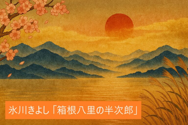 🎤氷川きよし「箱根八里の半次郎」をカラオケで完璧に歌い上げる！プロが教える歌唱テクニック&コツ完全ガイド🎵