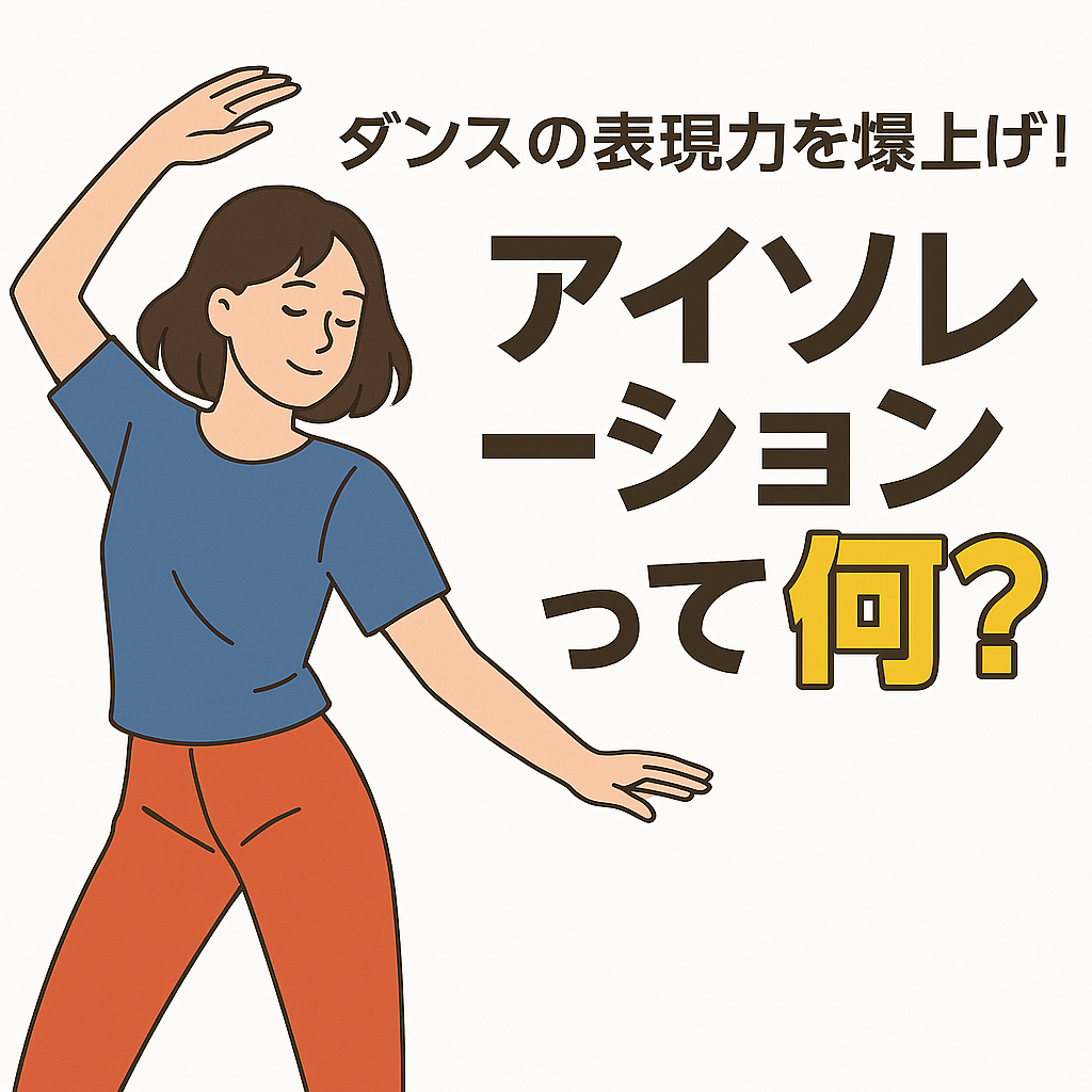 💃ダンスの表現力を爆上げ！「アイソレーション」って何？